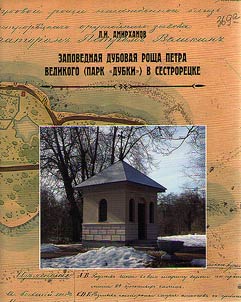 Zapovednai︠a︡ roshcha Petra Velikogo (park Dubki v Sestroret︠s︡ke)