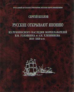 Russkie otkryvai︠u︡t I︠A︡ponii︠u︡
