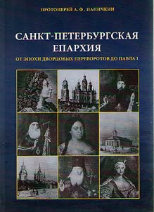 Saint Petersburg Eparchy from palace revolutions to Paul I
