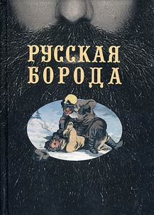 Russian beard