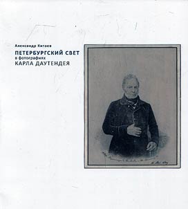 Peterburgskiĭ svet v fotografii︠a︡kh Karla Dautendei︠a︡