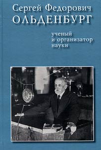 Sergeĭ Fedorovich Olʹdenburg - uchenyĭ i organizator nauki