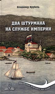 Dva shturmana na sluz︠h︡be imperii