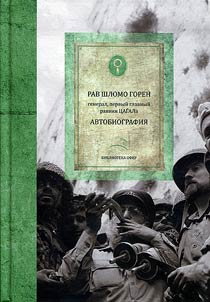 Shlomo Goren. Avtobiografii︠a︡