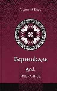 Vertikalʹ. Rubai