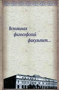 Вспоминая философский факультет...