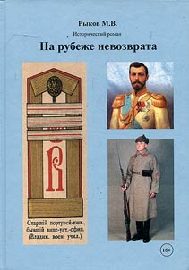 Na rubez︠h︡e nevozvrata