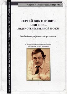 Sergeĭ Viktorovich Eliseev - lider otechestvennoĭ nauki: k 50-letii︠u︡ nauchnoĭ dei︠a︡telʹnosti i 75-letii︠u︡ so dni︠a︡ roz︠h︡denii︠a︡