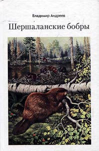 Шершаланские бобры