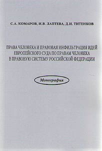 Human rights and legal infiltration of the European Court of Human Rights ideas in the legal system of the Russian Federation