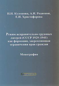 Concentration camps regime (the USSR in 1929-1941) as a formation, fixing restrictions of citizens' rights