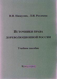 Legal sources of pre-revolutionary Russia