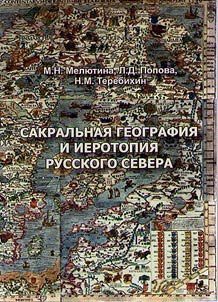 Sakral'naia geografiia i ierotopiia Russkogo Severa