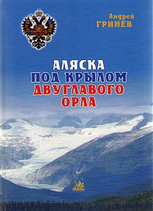 Alaska under the wing of double-headed eagle (Russian colonization of the New World in the context of national and world history)