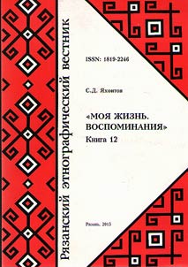 Ri︠a︡zanskiĭ etnograficheskiĭ vestnik