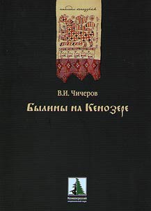 Folk tales on Kenozero
