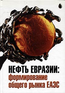 Нефть Евразии: формирование общего рынка ЕАЭС