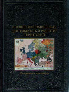 Foreign economic activity and development of territories