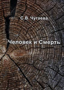 Человек и Смерть