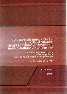Кластерные инициативы в формировании прогрессивной структуры национальной экономики