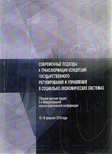 Современные подходы к трансформации концепций государственного регулирования и управления в социально-экономических системах