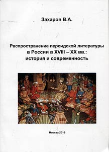 Rasprostranenie persidskoĭ literatury v Rossii v XVIII - XX vekakh