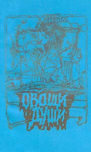 Ovoshchi dushi/ Prizrak ulʹi︠a︡nizma, ili tretʹi︠a︡ protivopoloz︠h︡nostʹ