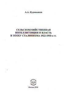Agricultural intellectuals and power in the Stalinist era of 1922-1950s