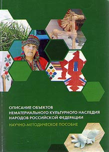 Opisanie obʺektov nematerialʹnogo kulʹturnogo nasledii︠a︡ narodov Rossiĭskoĭ Federat︠s︡ii