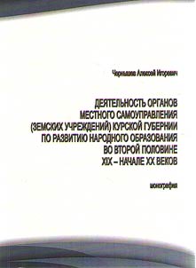 Activity of local authorities (district councils - zemstvos) in Kursk province toward the development of public education in the second half of the XIXth - early XXth centuries