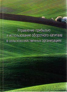 Benefits management and use of working capital in the agricultural organizations