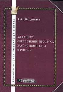 Mekhanizm obespechenii︠a︡ prot︠s︡essa zakonotvorchestva v Rossii