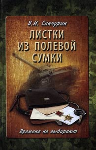 Листки из полевой сумки
