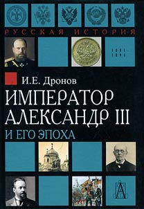 Император Александр III и его эпоха