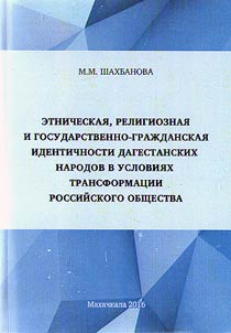 Ethnic, religious and state-civil identity of Dagestan peoples under the transformation of the Russian society