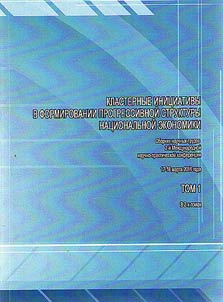 Cluster initiatives in forming the progressive structure of the national economy