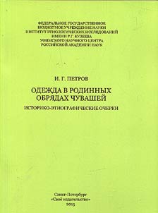 Clothes in maternity rituals of the Chuvash people