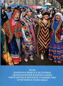 Rolʹ nat︠s︡ionalʹno-kulʹturnykh obʺedineniĭ v integrat︠s︡ii migrantov v mestnoe soobshchestvo v regionakh Povolz︠h︡ʹi︠a︡