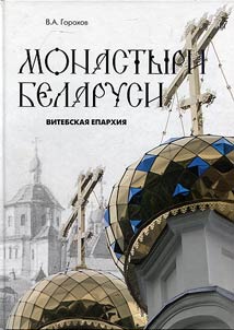 Монастыри Беларуси. Витебская епархия