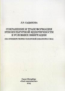 Sokhranenie i transformat︠s︡ii︠a︡ etnokulʹturnoĭ identichnosti v uslovii︠a︡kh emigrat︠s︡ii (na primere ti︠u︡rko-tatarskoĭ diaspory SShA)