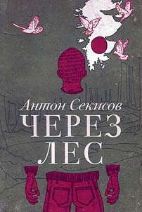 Через лес