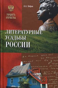 Literary estates of Russia