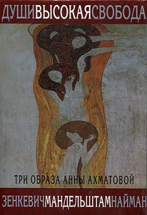Dushi vysokai︠a︡ svoboda. Tri obraza Anny Akhmatovoĭ