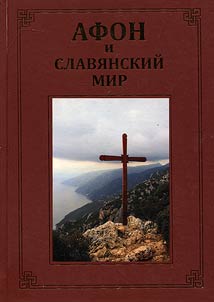 Athos and the Slavic world