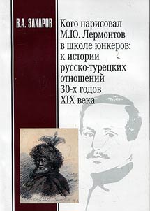 Кого нарисовал М.Ю. Лермонтов в школе юнкеров