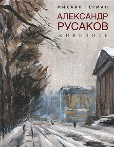Александр Русаков