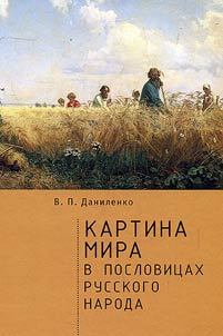 Kartina mira v poslovit︠s︡akh russkogo naroda