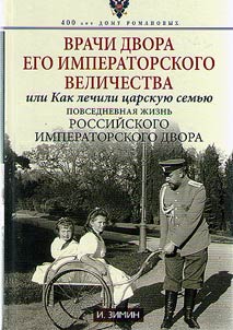 Vrachi dvora ego Imperatorskogo velichestva, ili Kak lechili t︠s︡arskui︠u︡ semʹi︠u︡