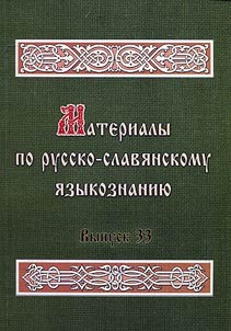 Materialy po russko-slavi︠a︡nskomu i︠a︡zykoznanii︠u︡