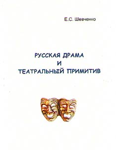 Russian drama and theater primitive